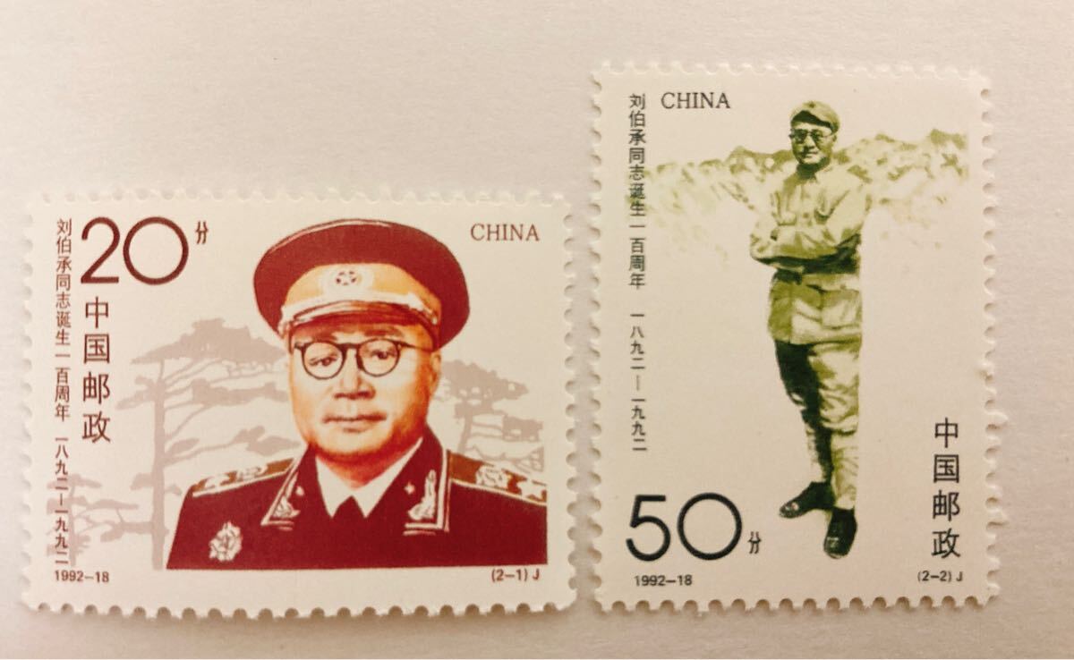 中国切手 劉伯承同志生誕100年 1992-18J 未使用拍卖