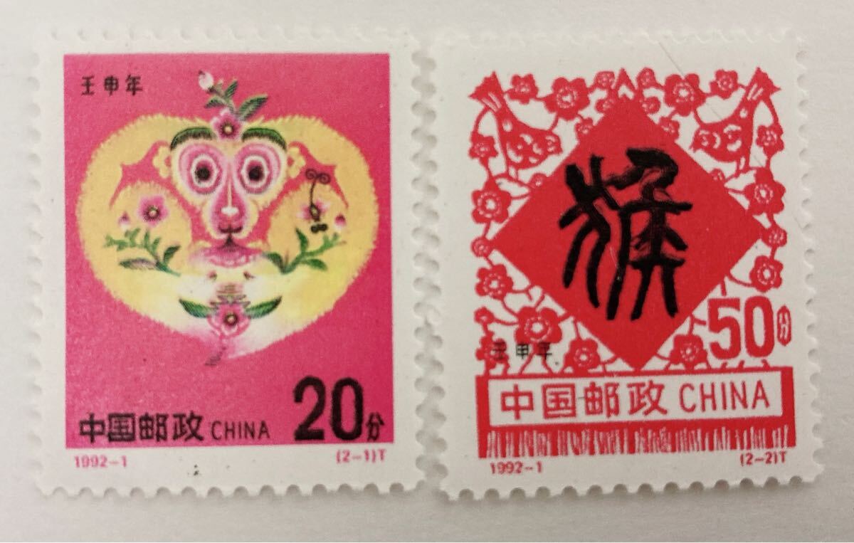 中国切手 1992-1T 年賀切手申 未使用拍卖