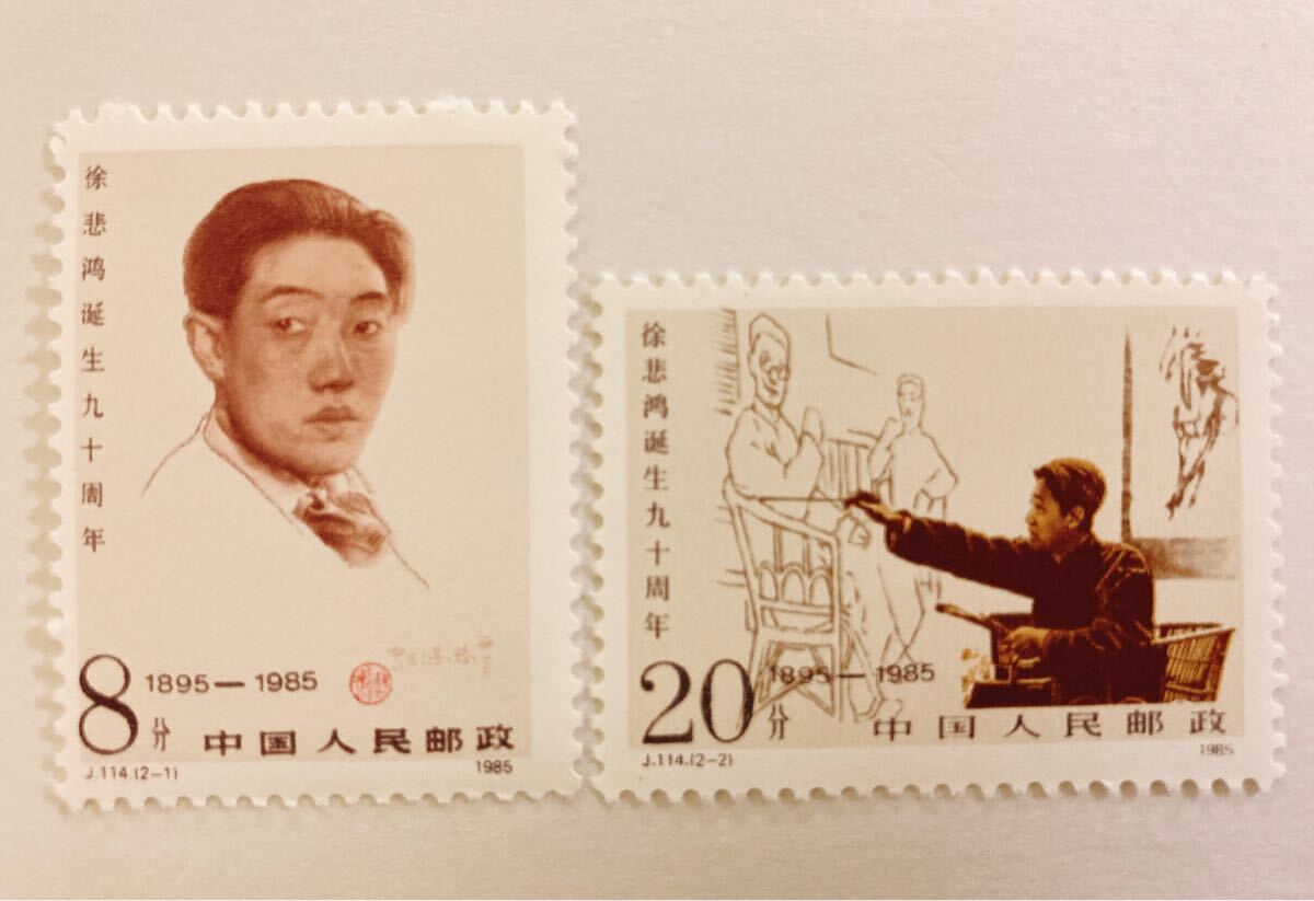 中国切手 徐悲鴻生誕90年 J114 未使用拍卖