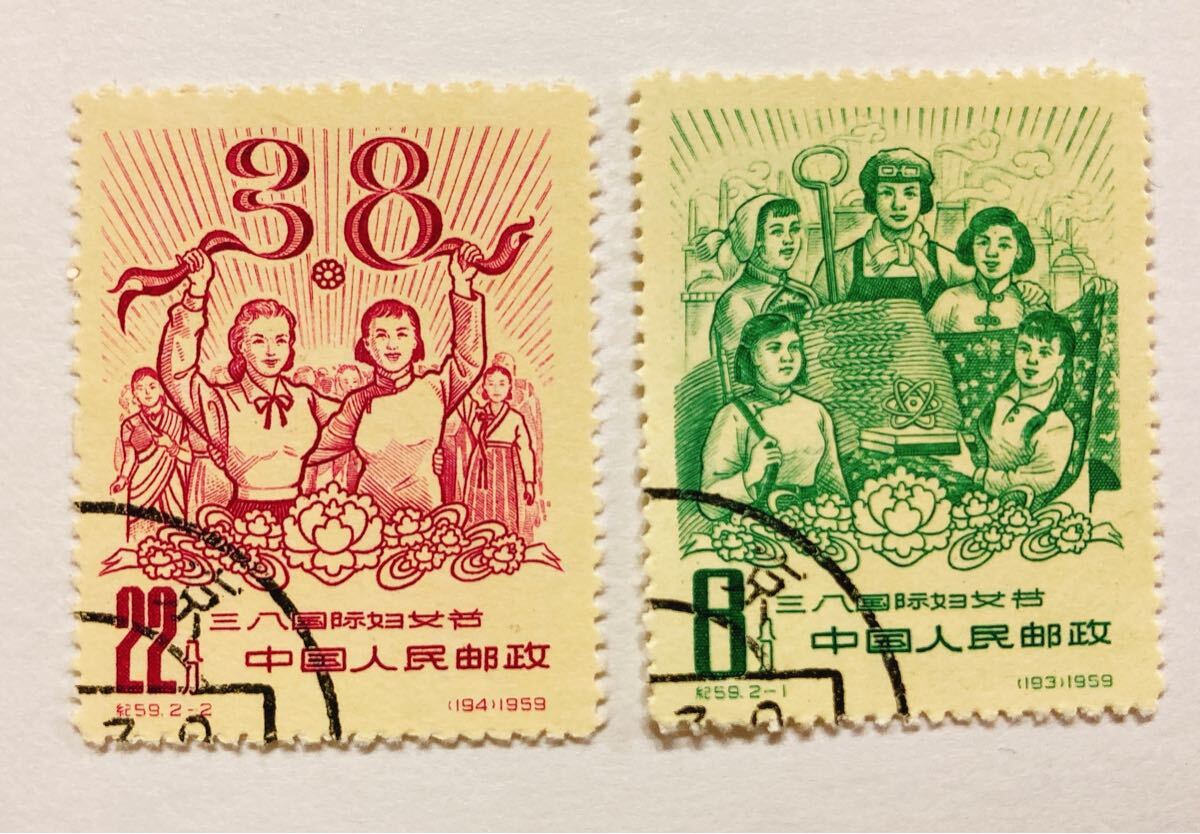 中国切手 紀59 三八国際婦人デー59年 消印有り拍卖