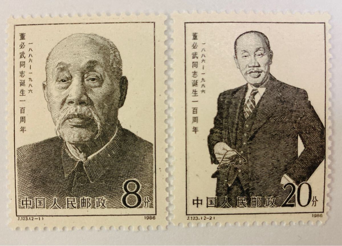 中国切手 董必武同士生誕100年 J123 未使用拍卖