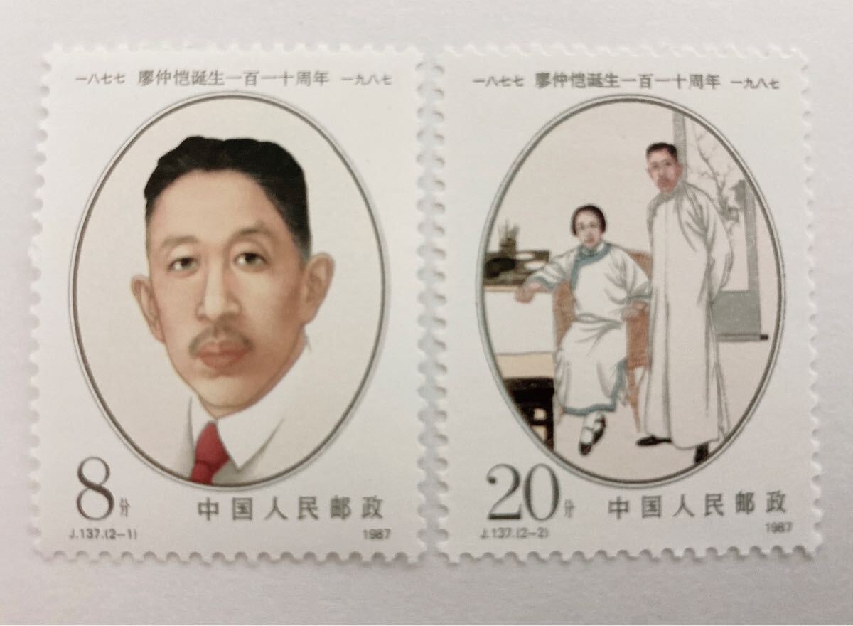 中国 廖仲愷誕生110周年 J137 未使用拍卖