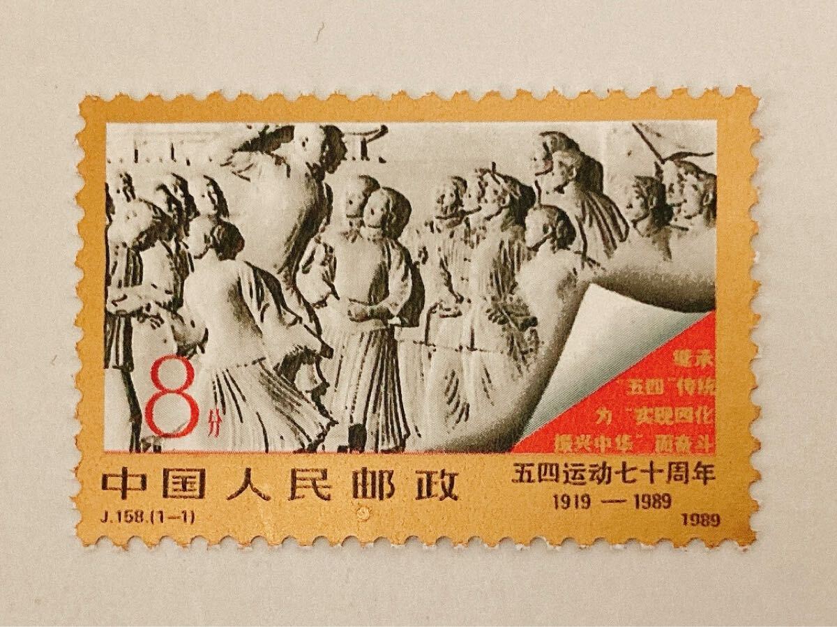 中国切手 J158 五四運動70年 J158拍卖