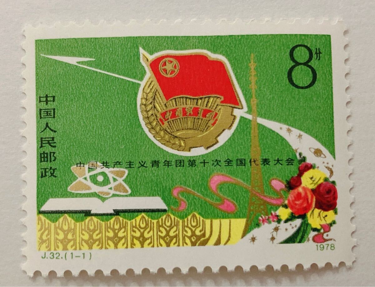 中国切手 J32 中国共産主義青年団第10回全国代表大会   未使用拍卖