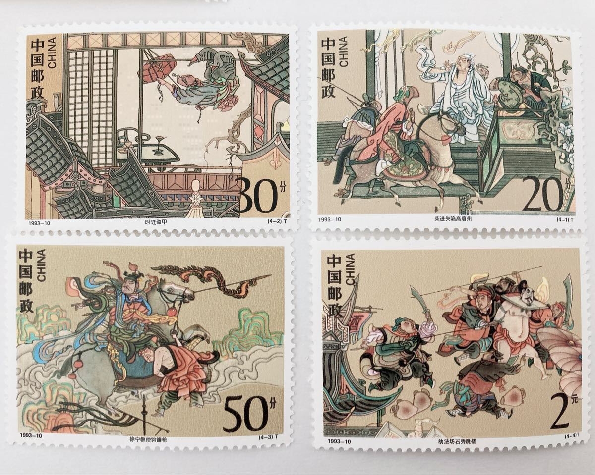 中国切手 水滸伝 1993-10 4次 未使用拍卖