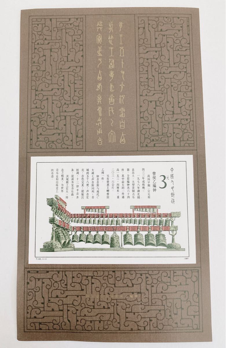 中国切手 編鐘小型シート 未使用 T122拍卖