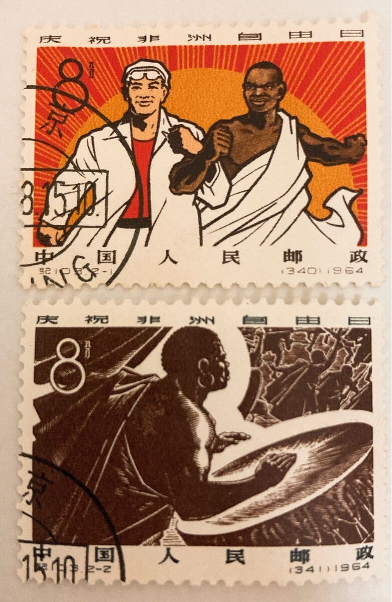 中国切手 紀103 慶祝アフリカ自由の日 消印有り拍卖