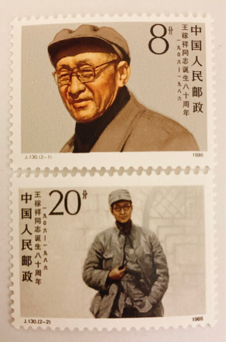 中国切手 王家祥同士生誕80年 未使用 J130拍卖