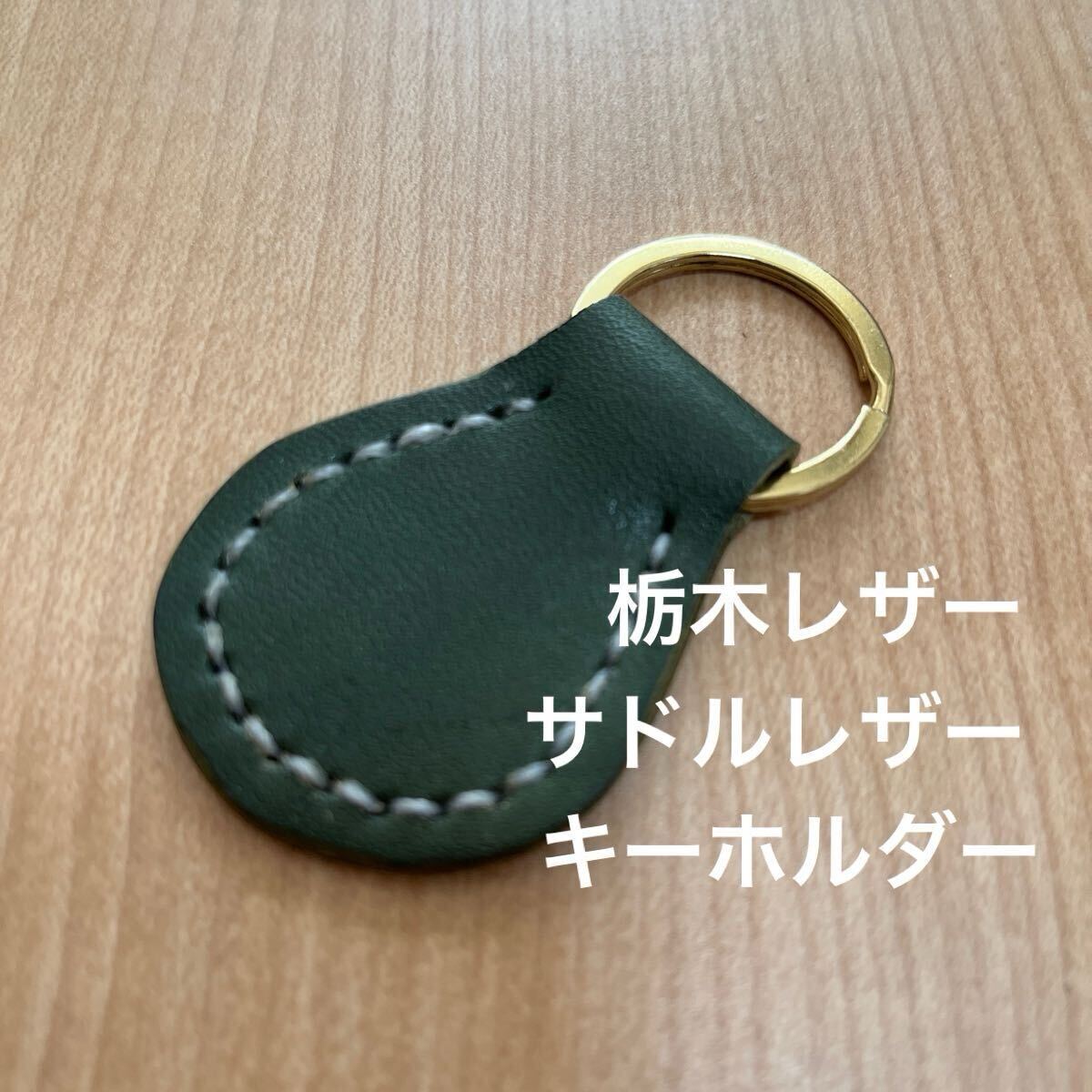 栃木レザー キーホルダー キーリング 牛革 本革 緑 グリーン サドルレザー拍卖