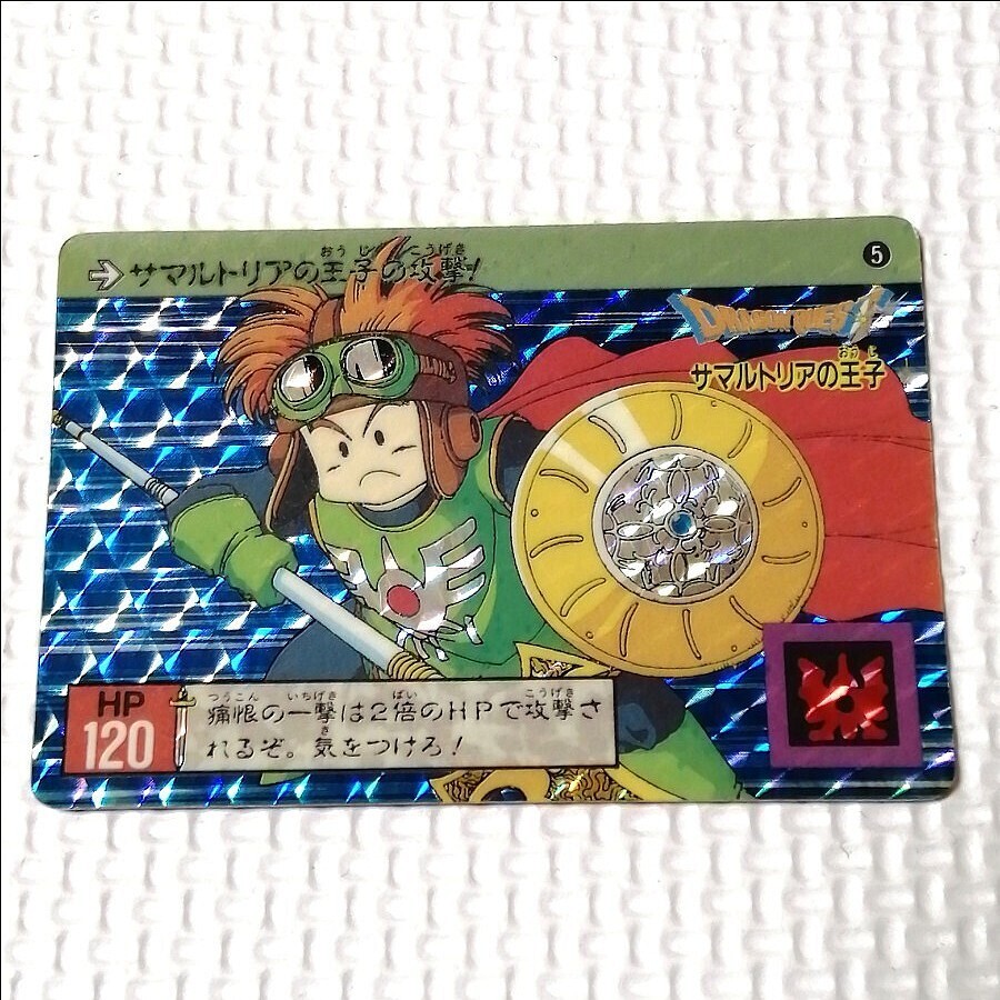 ドラゴンクエスト カードダス No5 サマルトリアの王子 当時物 裏ロト拍卖
