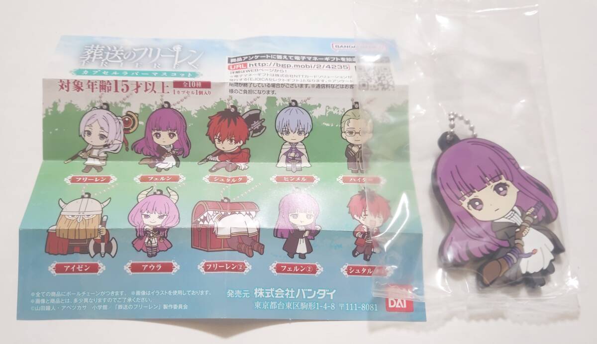 新品・送料無料 葬送のフリーレン カプセルラバーマスコット フェルン拍卖
