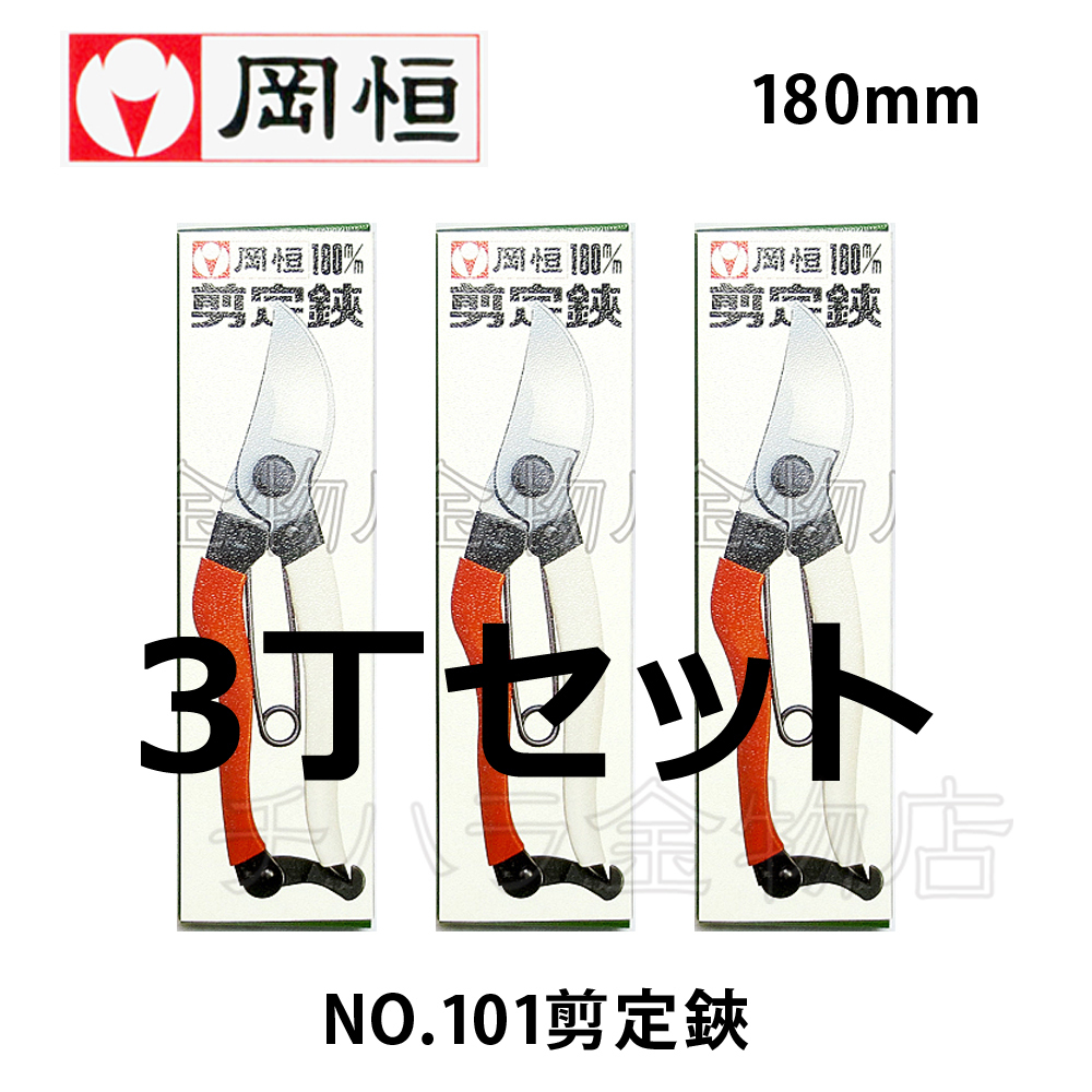 岡恒(オカツネ) NO.101剪定鋏ユニーク 180mm 3丁セット拍卖