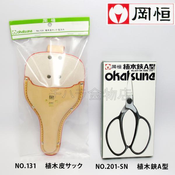 岡恒(オカツネ) 2点セット 植木鋏A型NO.201-SN(210mm)・植木皮サックNo.131(型入れ)拍卖