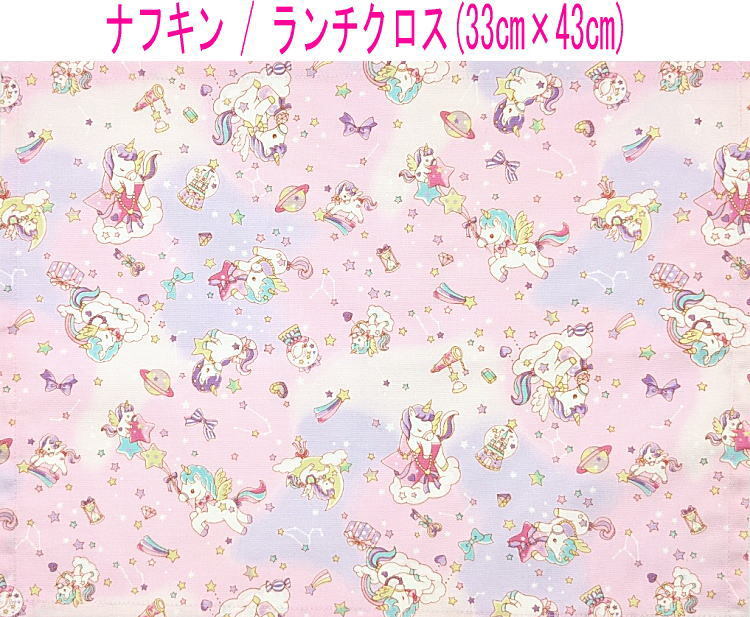 ナフキン・ランチクロス(33cm×43cm)長方形【星空ユニコーン柄 ピンク】ランチマット ランチョンマット 日本製 ペガサス かわいい 星拍卖