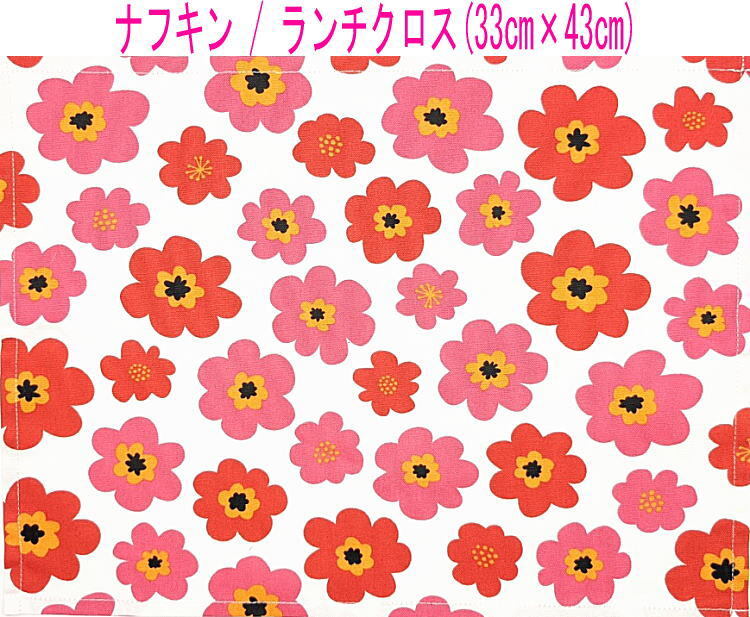 ナフキン・ランチクロス(33cm×43cm)長方形【北欧風 ポップフラワー柄 ホワイト×レッド】ランチマット ランチョンマット 日本製 花柄拍卖
