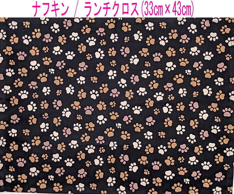 ナフキン・ランチクロス(33cm×43cm)長方形【くすみカラー 足あと柄 ブラック】ランチマット ランチョンマット 日本製 足跡 犬 猫 肉球拍卖
