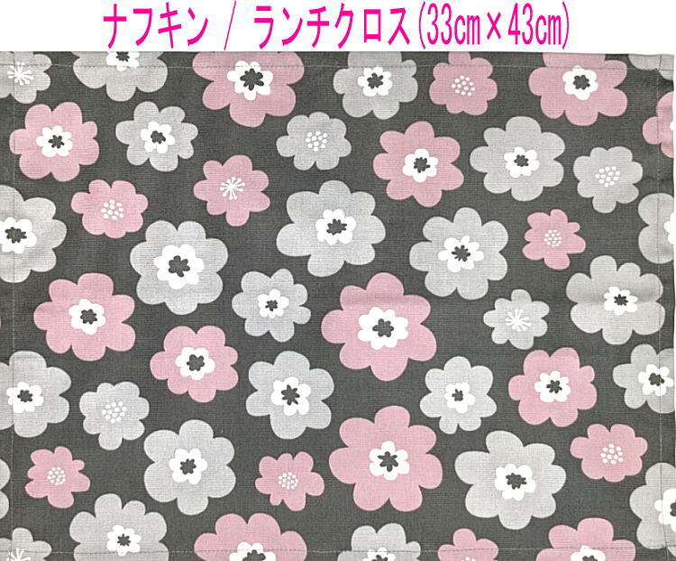 ナフキン・ランチクロス(33cm×43cm)長方形【北欧風 ポップフラワー柄 グレー×ピンク】ランチマット ランチョンマット 日本製 花柄拍卖