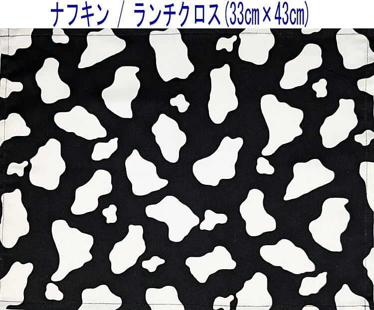 ナフキン・ランチクロス(33cm×43cm)長方形【うし柄 ブラック】ランチマット ランチョンマット ランチクマット 日本製 牛 ウシ 丑 アニマル拍卖