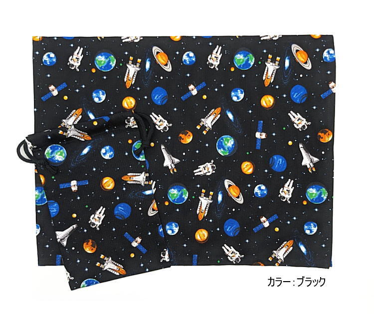 給食袋(巾着袋MS)+ナフキン(長方形) 2点セット【宇宙遊泳柄 ブラック】ランチクロス ランチョンマット 日本製 惑星 星 地球 ロケット拍卖