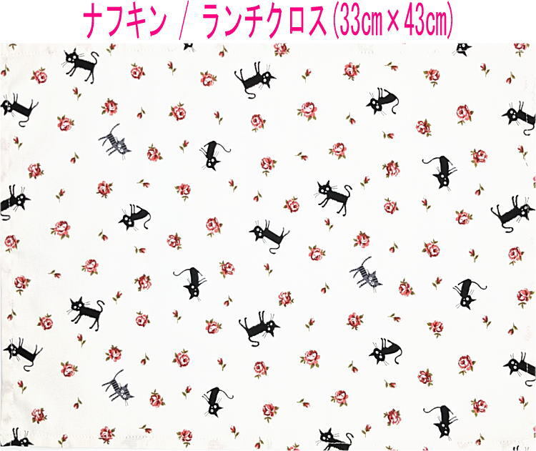 ナフキン・ランチクロス(33cm×43cm)長方形【黒猫&バラ柄 ホワイト】ランチマット ランチョンマット 日本製 花 薔薇 ローズ ネコ ねこ拍卖