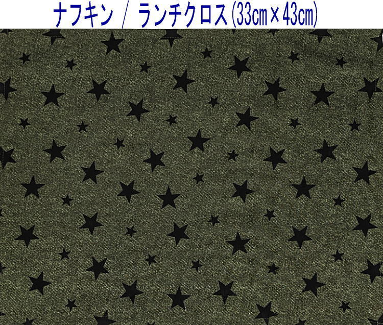 ナフキン・ランチクロス(33cm×43cm)長方形【デニム調 スター柄 デニムグリーン】ランチマット ランチョンマット 日本製 星 シンプル拍卖