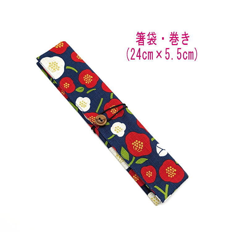 箸袋・巻き(24cm×5.5cm)【和柄 椿柄 ネイビー】ドビー織り はし袋 箸入れ 箸ケース マイ箸 和雑貨 和小物 お祝い 花 ツバキ つばき モダン拍卖