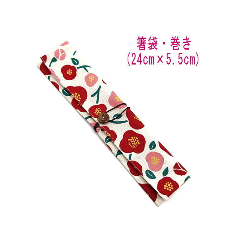 箸袋・巻き(24cm×5.5cm)【和柄 椿柄 ホワイト】ドビー織り はし袋 箸入れ 箸ケース マイ箸 和雑貨 和小物 お祝い 花 ツバキ つばき モダン拍卖