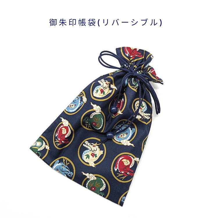 御朱印帳袋・リバーシブル【和柄 龍文様/麻の葉柄 ネイビー】+超ミニ巾着袋(お守り袋)つき!巾着袋 日本製 竜 ドラゴン 干支 リュウ拍卖