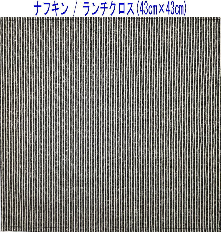 ナフキン・ランチクロス(43cm×43cm)正方形【デニム調 ストライプ柄 ブラック】ランチマット ランチョンマット 日本製 ヒッコリー ボーダー拍卖