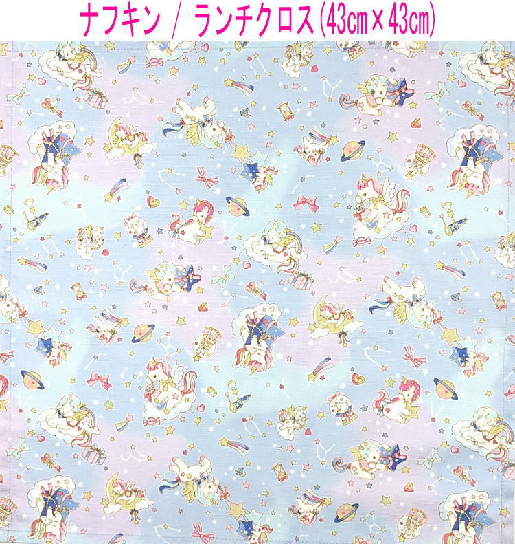 ナフキン・ランチクロス(43cm×43cm)正方形【星空ユニコーン柄 ブルー】ランチマット ランチョンマット 日本製 ペガサス ゆめかわ 星座拍卖