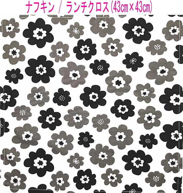 ナフキン・ランチクロス(43cm×43cm)正方形【北欧風 ポップフラワー柄 ホワイト×ブラック】ランチマット ランチョンマット 日本製 花柄拍卖