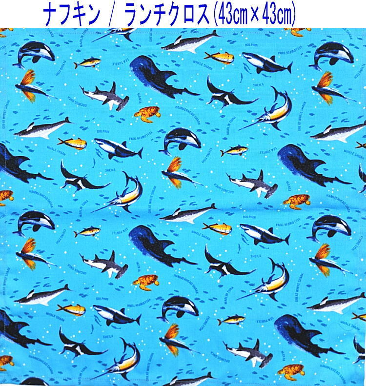 ナフキン・ランチクロス(43cm×43cm)正方形【海の生き物柄 ライトブルー】ランチマット ランチョンマット 日本製 水族館 イルカ シャチ拍卖