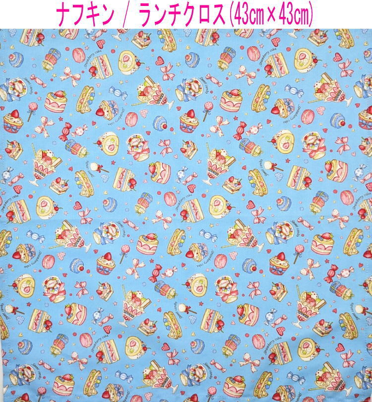 ナフキン・ランチクロス(43cm×43cm)正方形【スイーツケーキ柄 ブルー】ランチマット ランチョンマット 日本製 カップケーキ マカロン拍卖