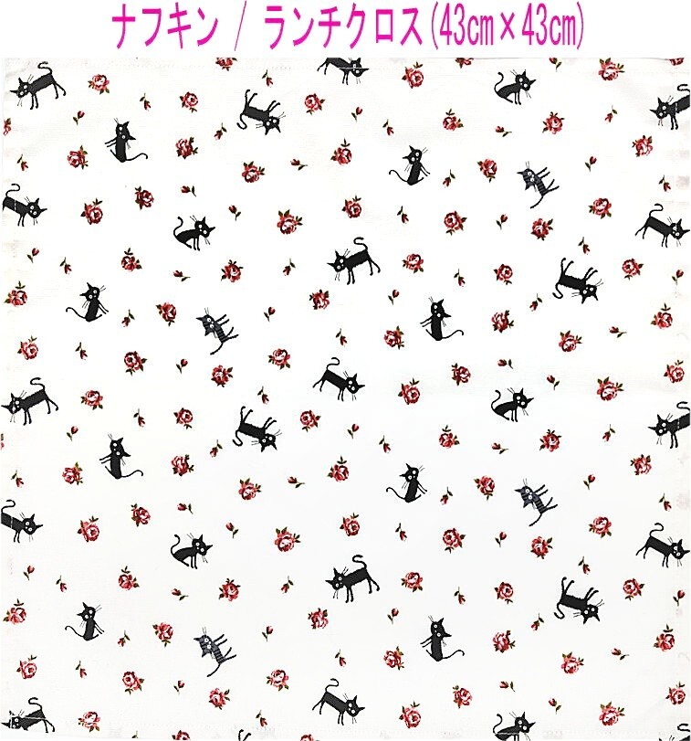 ナフキン・ランチクロス(43cm×43cm)正方形【黒猫&バラ柄 ホワイト】ランチマット ランチョンマット 日本製 花柄 薔薇 ローズ ネコ ねこ拍卖