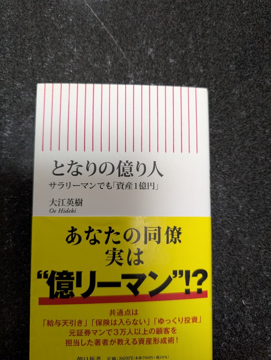 となりの億り人 〜サラリーマンでも「資産1億円」〜 ☆大江英樹★送料無料拍卖