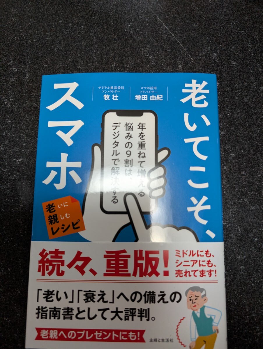 ★老いてこそスマホ☆牧壮/増田由紀★送料無料拍卖