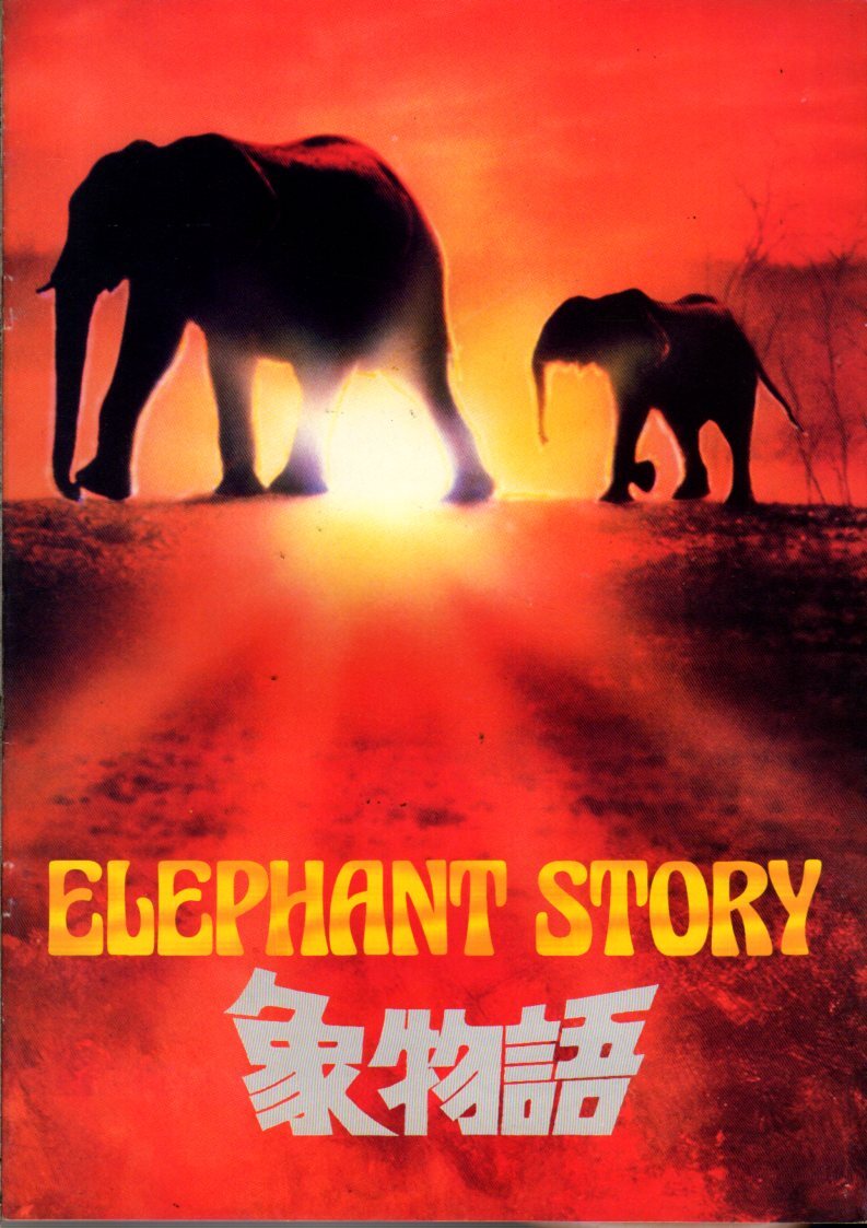 映画パンフレット 「象物語」 蔵原惟二 日野成道 1980年拍卖