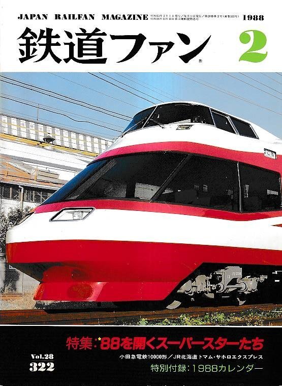 ■送料無料■Y30■鉄道ファン■1988年2月No.321■特集:88を開くスーパースターたち■(経年概ね良好/背ヤケ有り/特別付録欠)拍卖