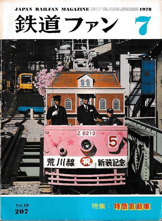 ■送料無料■Y30■鉄道ファン■1978年7月No.207■特集:特急気動車■(並程度/背少ヤケ有り)拍卖