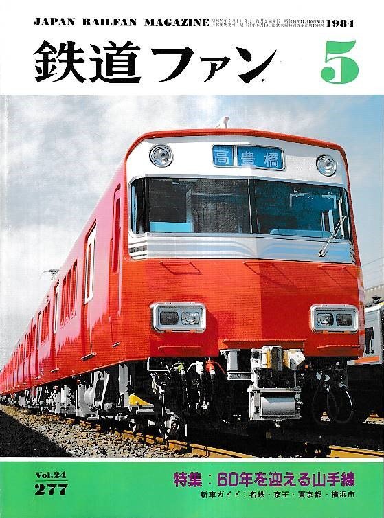 ■送料無料■Y30■鉄道ファン■1984年5月No.277■特集:60年を迎える山手線/新車ガイド:名鉄・京王・東京都■(経年概ね良好/背ヤケ有り)拍卖