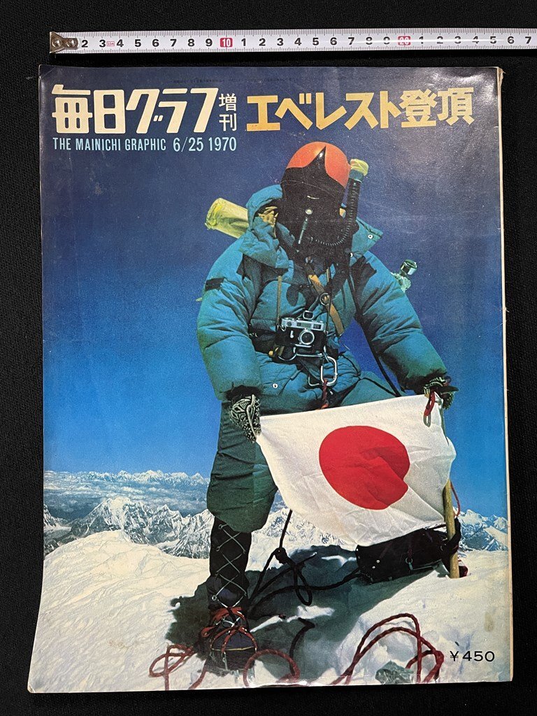 jΨ8 毎日グラフ 増刊 1970年6月25日号 エレベスト登頂 エベレスト頂上の平林隊員 地球の屋根に立つ 毎日新聞社/N-E05拍卖