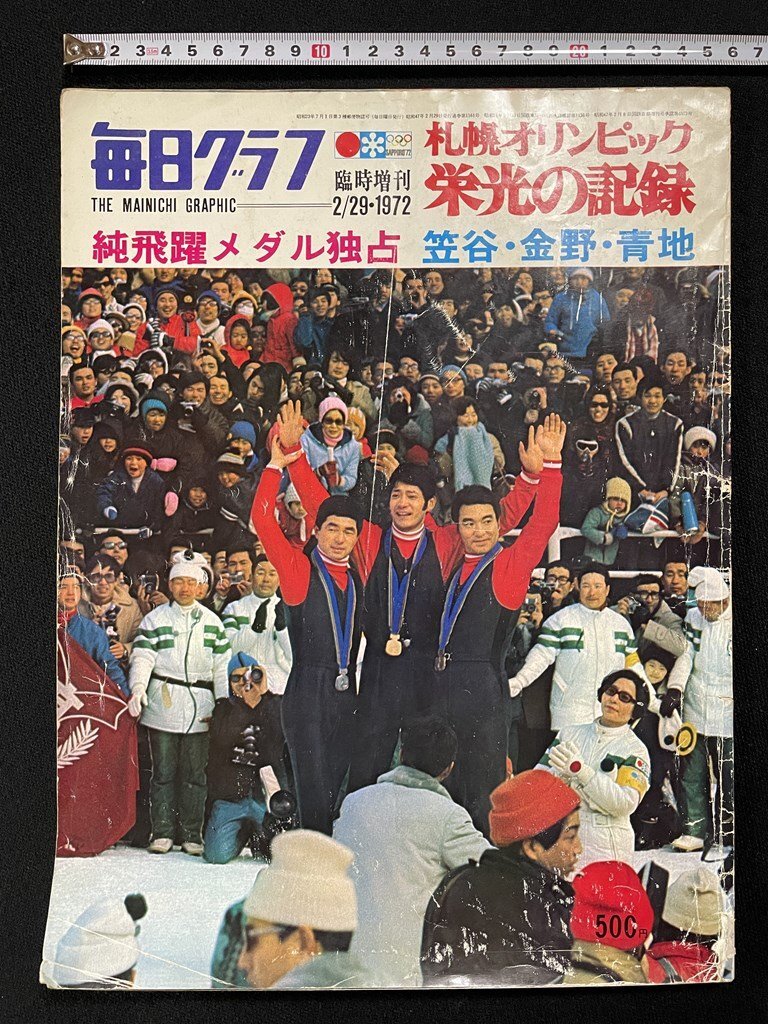 jΨ8 毎日グラフ 臨時増刊 1972年2月29日号 札幌オリンピック栄光の記録 純飛躍メダル独占 笠谷・金野・青地 毎日新聞社/N-E05拍卖