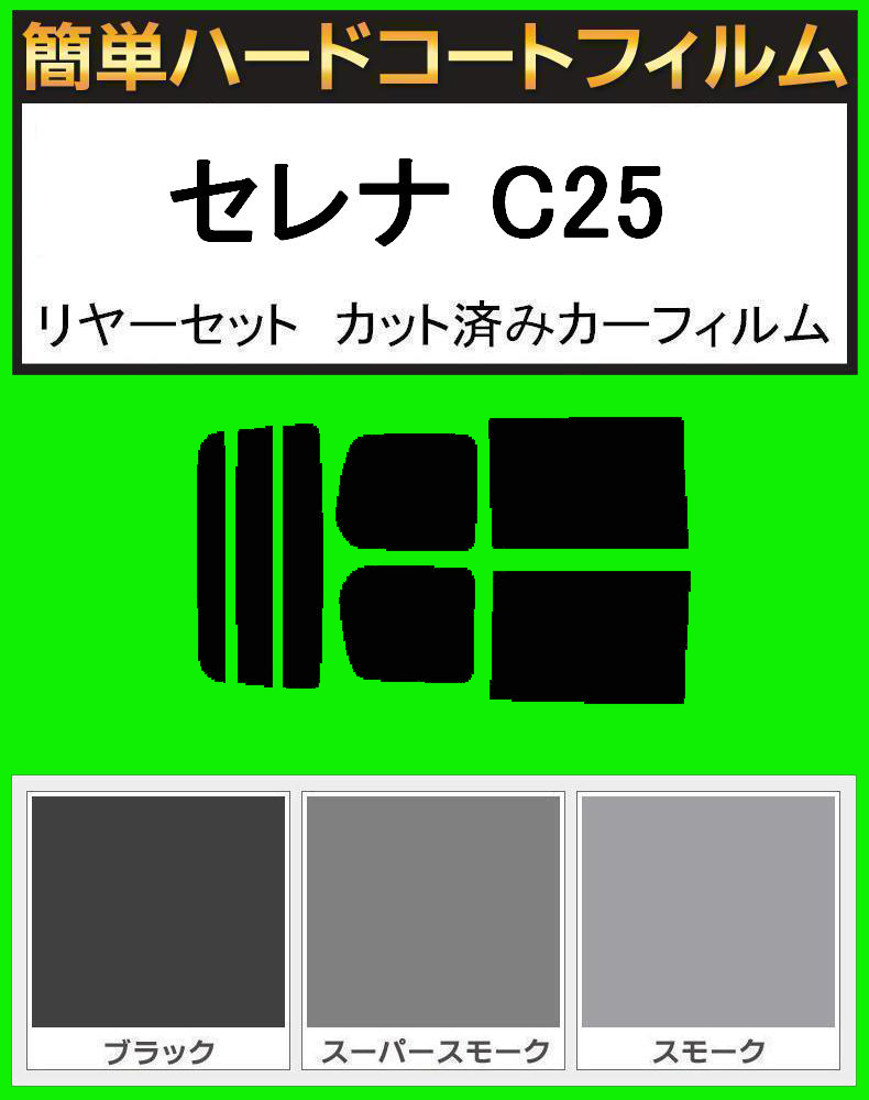 ブラック5% 簡単ハードコート セレナ C25 リアセット カット済みフィルム拍卖