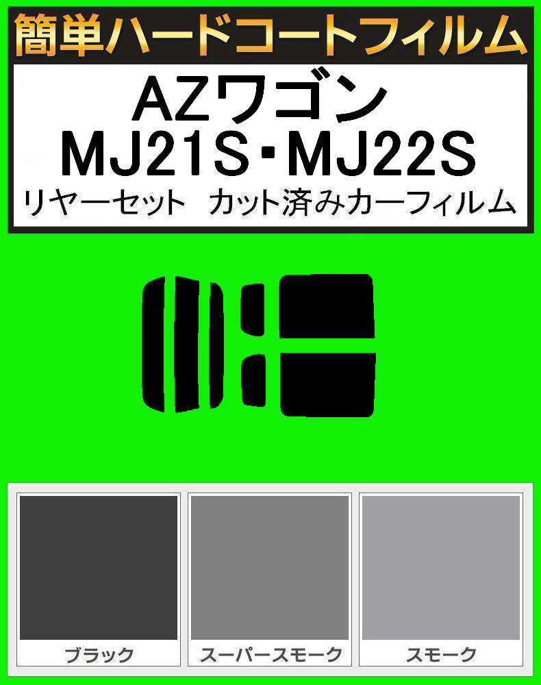 スモーク26% 簡単ハードコート AZワゴン MJ21S MJ22S リアセット カット済フィルム拍卖