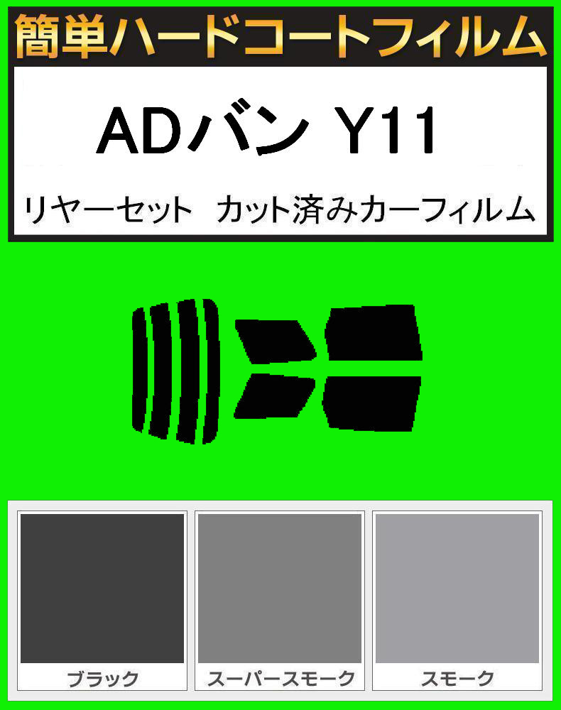 スモーク26% 簡単ハードコート ADバン Y11 リアセット カット済みフィルム拍卖