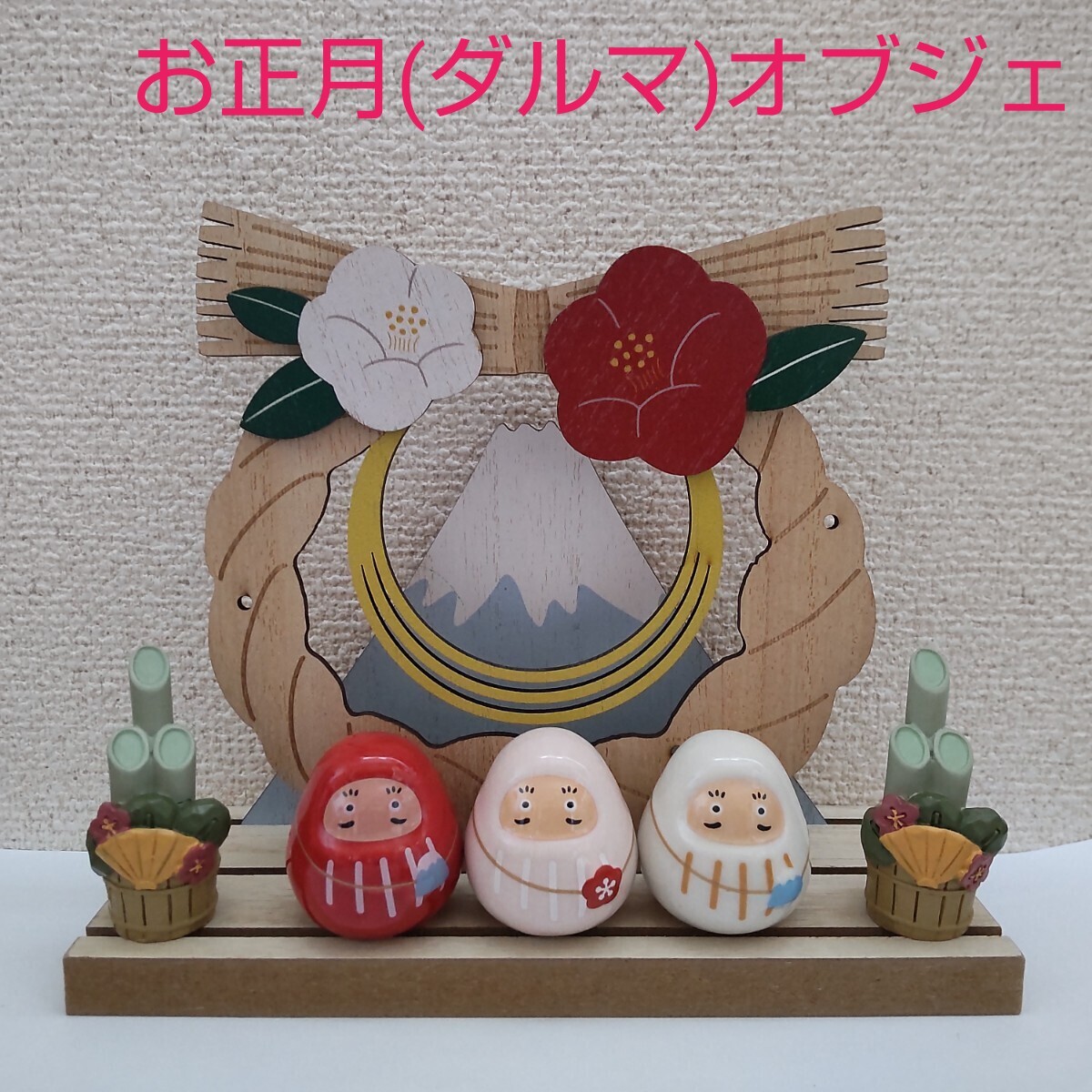 新品 お正月 しめ縄 富士山 ダルマ だるま 門松 木製 インテリア ウッド スタンド オブジェ 雑貨 置物 置き物 小物 飾り 縁起物 梅 椿拍卖