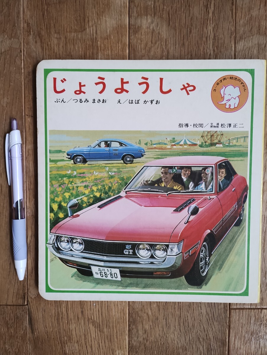 じょうようしゃ 幼児のずかん1集1 偕成社 1979年発行 17版拍卖