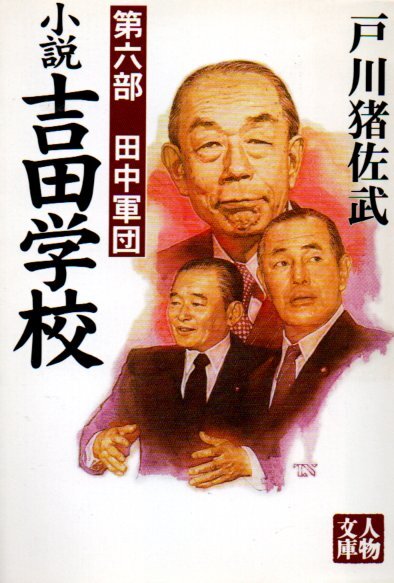 小説吉田学校 第6部 (人物文庫 と 3-6) 文庫 2001/2/1 戸川 猪佐武 (著)拍卖