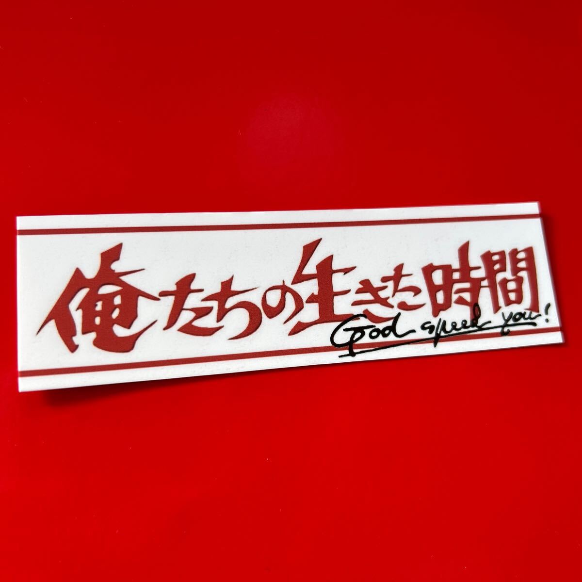 俺たちの生きた時間 ステッカー 旧車会 暴走族 街道レーサー デコトラ レトロ拍卖