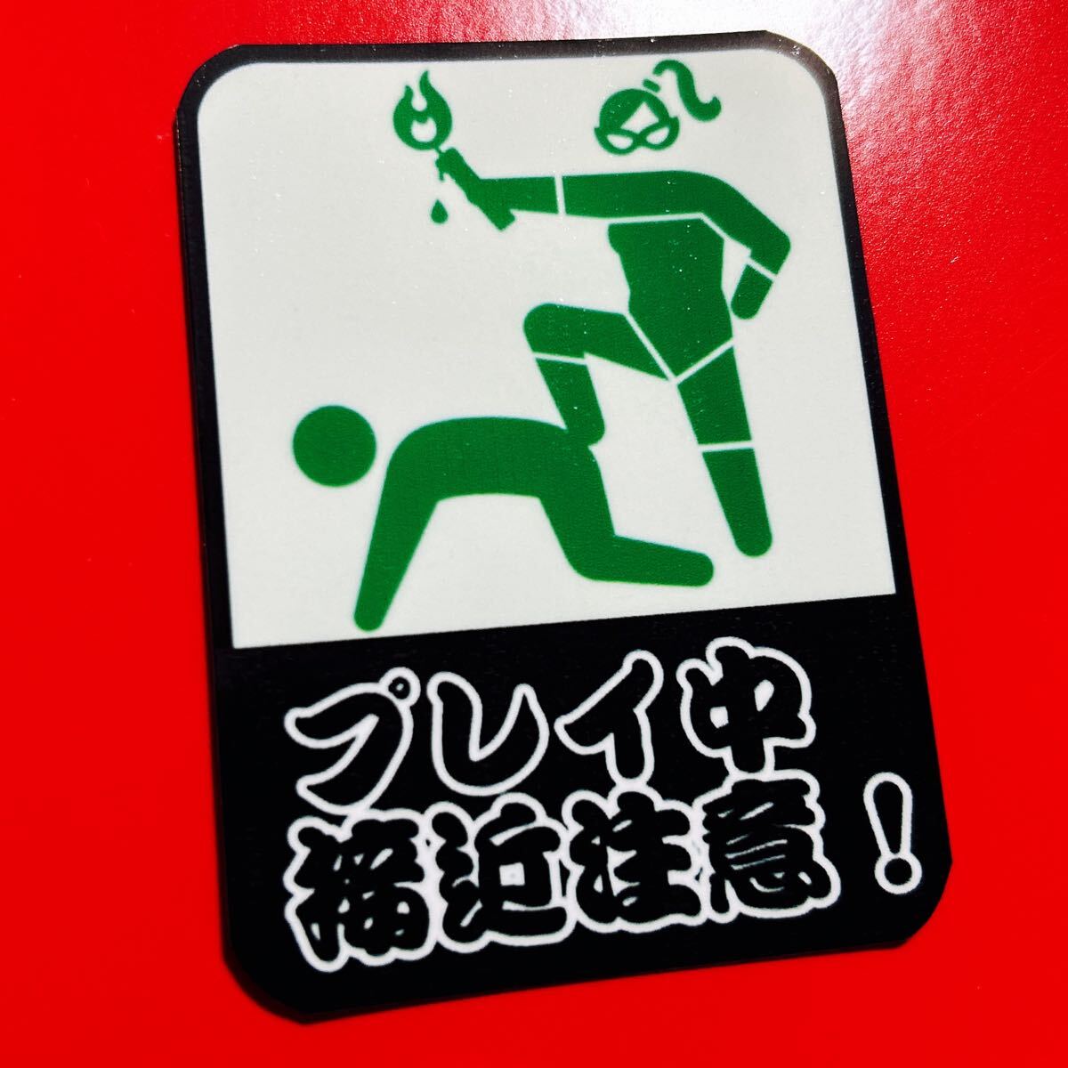 接近注意 パロディ ステッカー デコトラ レトロ 旧車会拍卖